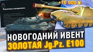 ЗОЛОТАЯ Яга Е100 БУДЕТ ФАРМИТЬ ЗОЛОТО  ИВЕНТ НА НОВЫЙ ГОД И ПОСЛЕДНИЕ НОВОСТИ в Tanks Blitz [upl. by Aneela]