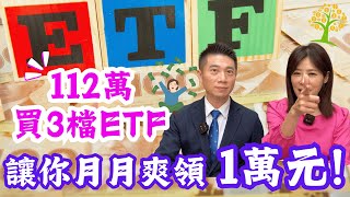 【自由女神邱沁宜】高股息月配ETF校正回歸有一檔要趕快離場自組3檔ETF，只要112萬讓你月月爽領1萬元川普重返白宮，5檔冷門ETF鹹魚大翻身FT陳威良 [upl. by Rolan]