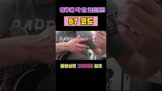 B7 코드 B7 Chord 하루에 딱 한코드만 B7chord B7코드 기타배우기 통기타초보 guitarlesson guitartutorial [upl. by Filipe]