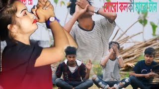 দোরো কলকী মারো টান thoro kolki maro tan [upl. by Kcirad]