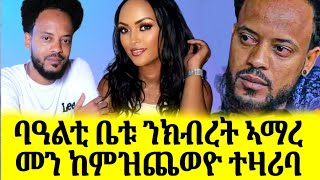 🔴quotሰብኣየይ ብዘይሰረሖ ገበን ኣብ ቤት ፍርዲ ኣቅሪቦሞquot ፍትሒ ንክብረት ኣማረ [upl. by Hartmunn]