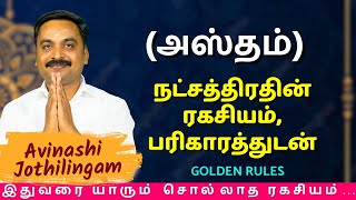 அஸ்தம் நட்சத்திரதின் ரகசியம் பரிகாரத்துடன்  MITHRA TV  Rasipalan  Kanni  Hastham  jothidam [upl. by Mmada]