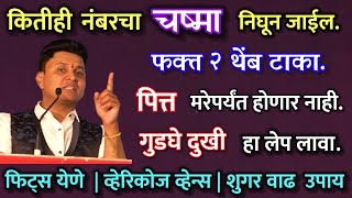 चष्मा नंबर गायब  डोळे नजर कमी साठी 3 घरगुती उपाय पित्तगुडघेदुखी कमी eye treatment swagat todkar [upl. by Annaeg]