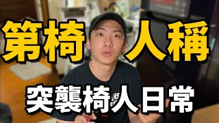 窺視椅人的日常，坐輪椅如何生活還有運動？｜chairman椅人 [upl. by Undry]