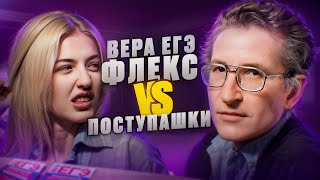 Бумер против зумера  Поступашки vs Вера ЕГЭ Flex  Русский с Верой ЕГЭ Flex [upl. by Noni]