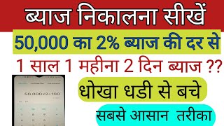 byaj kaise nikale calculator se  ब्याज कैसे निकाले ब्याज कैसे निकाले जाते हैं  50000 ब्याज [upl. by Saunderson]