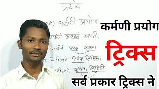 कर्मणी प्रयोग ट्रिक्स  Karmani prayog tricks  Prayog marathi grammaryj academy [upl. by Shellie]