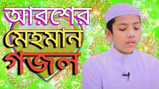 আরশের মেহমান করেছেন আল্লাহ Aroser mhaman gojol Bangla Gojol Islamic Bangla Gojol natun gojol Gajal [upl. by Joab]