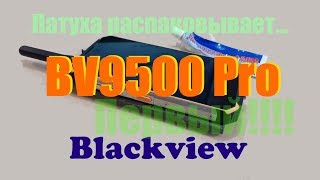 Распаковка BV9500 Pro Blackview [upl. by Nnaeilsel]