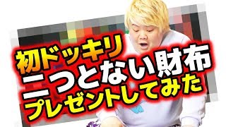 【初ドッキリ】財布を落として元気なかったので世界に一つしかない財布をプレゼントしてみた [upl. by Helbonia]