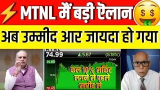 🔴 BIG BREAKING NEWS  MTNLBSNL MERGE BIG STEP TAKEN  MTNL share long term target 2030 mtnl [upl. by Suciram]