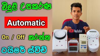 සුපිරි ටයිමර් ස්විච් 😮 Timer switches full review in sinhala [upl. by Egroej318]