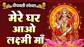 मेरे घर आओ लक्ष्मी मां  Mere Ghar Aao Lakshmi Maa I Lakshmi Bhajans I Diwali Special Lakshmi Katha [upl. by Hekking929]