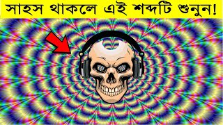 ২য় পর্ব সেরা কয়েকটি দৃষ্টিভ্রম  Top optical and sound illusion bangla [upl. by Euqilegna]