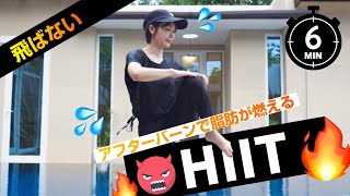 【1日たったの6分で脂肪燃焼】マンションOK！飛ばないHIITトレーニングで全身痩せ🔥手っ取り早く有酸素運動しよう [upl. by Navad875]