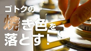 ガスコンロのゴトクに付いた焼き色はどこまで落とせる！？【ステンレス五徳の掃除】 [upl. by Appleby425]