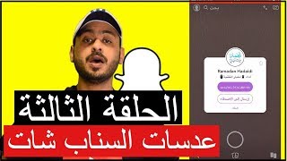 صناعة ورفع عدسات السناب شات بكل سهولة [upl. by Arhaz]