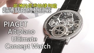 【超薄錶的終極挑戰】PIAGET 伯爵錶 Altiplano Ultimate Concept 終極超薄概念錶 [upl. by Silbahc812]