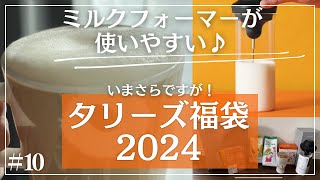 【2024福袋】タリーズ7000円福袋の中身をご紹介します [upl. by Aldos857]