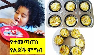 ጤናማ የልጆች ምግብ አሰራርHOW TO MAKE HEALTHY BABY FOOD AMHARIC [upl. by Ynnohj]