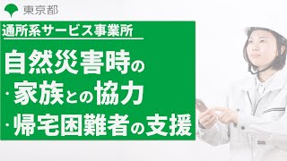 【障害者施設等 BCP実践講座】6b ⾃然災害BCP演習（通所系サービス事業所）【東京都】 [upl. by Nosittam]