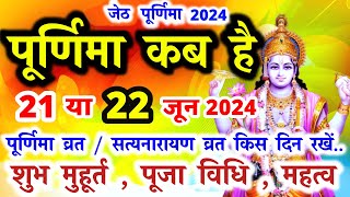 जेठ पूर्णिमा कब है  Purnima Kab Hai  Purnima Kab Ki Hai  Puranmashi Kab Hai  Purnima June 2024 [upl. by Fates]