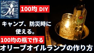 【100均DIY】キャンプや防災時に役立つ！持ち運べるオリーブオイルランプの作り方 How to make an oil lamp ※芯に使う綿100％の紐の概要欄に記載あり。ランタン 自作 ランプ [upl. by Edda]