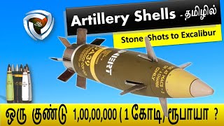 Artillery shell  பீரங்கி குண்டுகள் எப்படி வேலை செய்கின்றன [upl. by Cressy]