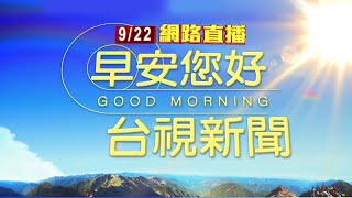 20220922早安大頭條：虛擬貨幣交易 嫌犯quot面交quot拿走314萬現金落跑【台視晨間新聞】 [upl. by Buller]