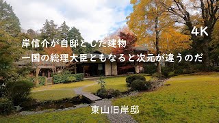 ４K 東山旧岸邸見学The Former Kishi Residence in Higashiyama [upl. by Del]