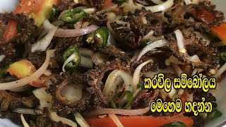 කරවිල සම්බෝලය රසට මෙහෙම හදන්න KARAWILA SAMBOL RECIPE  KARAWILA RECIPE  FRIED BITTER MELON SAMBOL [upl. by Nahaj]