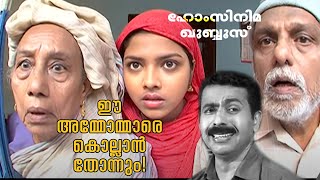 ഈ അമ്മാവന്മാരുടെ‌ ഒരു‌ കാര്യം‌ [upl. by Nytsuj]