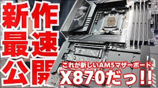 【本日解禁】最速で！最短で！MSI本社に乗り込みAMDの新作マザーボード X870 を激写してきた！！【新製品】【AM5】 [upl. by Atilrac]