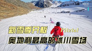 Pitztal新雪季开板了，带上两个宝贝儿来到奥地利Pitztal冰川雪场，相机失而复得，孩子们各有进步！ [upl. by Kirkpatrick548]