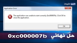 طريقتين لحل مشكلة الخطأ 0xc000007b في ويندوز 7 و 10 [upl. by Fem]