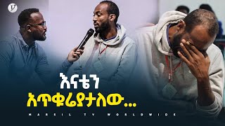 እናቴን አጥቁሬያታለው… መልካም ወጣት ወደተለወጠው ህይወት 2014 ምስክርነት MARSIL TV WORLDWIDE [upl. by Madlen]