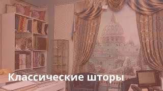 Виды штор  Классические шторы [upl. by Delfeena]