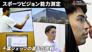 【ビジョントレーニング】プロバスケチームの視覚能力は？視覚と身体機能の結びつきを高める新しいトレーニング 【レンズアップル】【コンタクトレンズ】 [upl. by Dominga709]