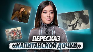 quotКапитанская дочкаquot краткое содержание  Литература ЕГЭ  Умскул [upl. by Rattan]