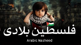 Falasteen E Biladi  Arabic Nasheed with Urdu amp English Subtitles  Heartfelt Tribute to Palestine [upl. by Krigsman222]