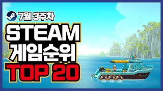 스팀 게임 순위 TOP 20 7월 3주차 PC 게임 추천 중 할인 소식까지 [upl. by Latimer]