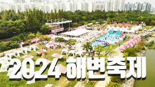 2024 주민방송팀 제5회 신송도해변축제 [upl. by Ydnes]