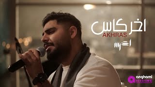 akhras  Akher Kas Anghami Sessions  الأخرس  آخر كاس [upl. by Latrena]