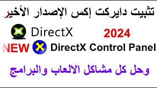 تثبيت دايركت اكس  DirectX الاصدار الاخير مع داه CPL كنترول بنل لكل اصدارات ويندوز 7  8  10  11 [upl. by Banyaz565]