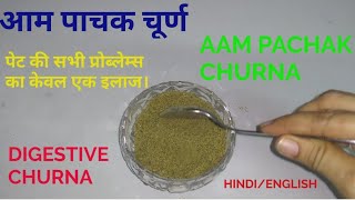 सभी बीमारियों का एक इलाज। AAM PACHAK CHURNA I DIGESTIVE CHURNA। [upl. by Yespmed]