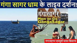 Gangasagar yatra kaise karen  Gangasagar ka kolkata se yatra vivran  Gangasagar tour  गंगासागर [upl. by Wayolle]