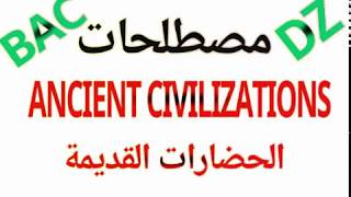 مصطلحات و شرح مفصل لوحدة Ancient Civilizationsثالثة ثانوي آداب و فلسفةلغات أجنبية missnassima [upl. by Adnirolc]