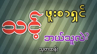 သင့်ဖူးစာရှင် ဘယ်သူလဲ [upl. by Hareehat]