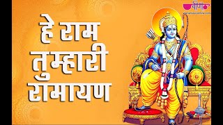 Hey Ram Tumhari Ramayan  Ram Navami Song  Ram Bhajan  Satish Dehra [upl. by Khai935]