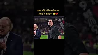 ফুটবল খেলা যাদের ইমোশন বিদায় বেলা কষ্ট হওয়ারি কথা football rells [upl. by Attlee]